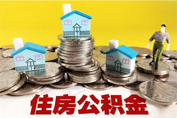 桂阳离职公积金里的钱可以取来吗（桂阳离职后住房公积金怎么全部取出来）