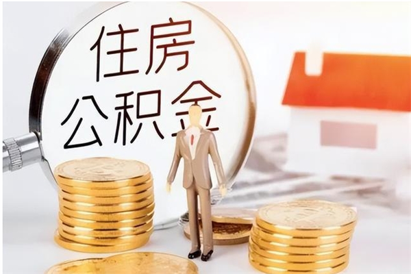 桂阳离职了取公积金怎么取（离职了公积金如何取出）