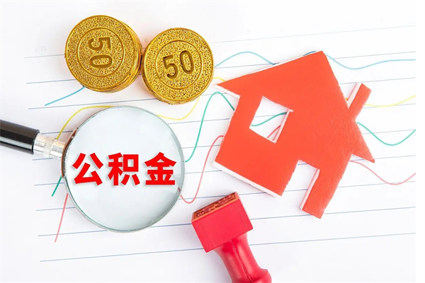 桂阳住房公积金被封存了怎么取（公积金被的封存了如何提取）