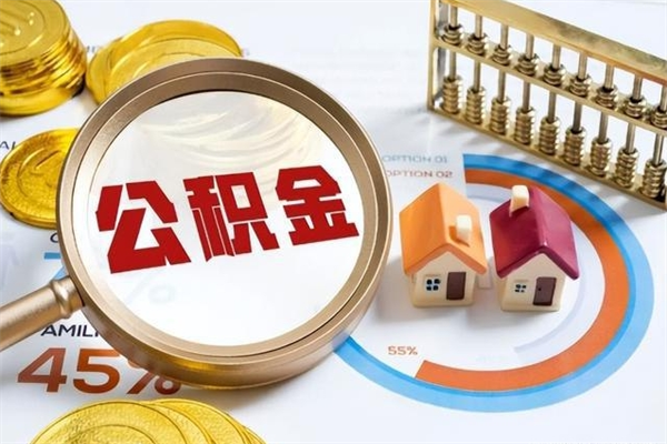 桂阳在职员工怎么取公积金（在职人员怎么取住房公积金）