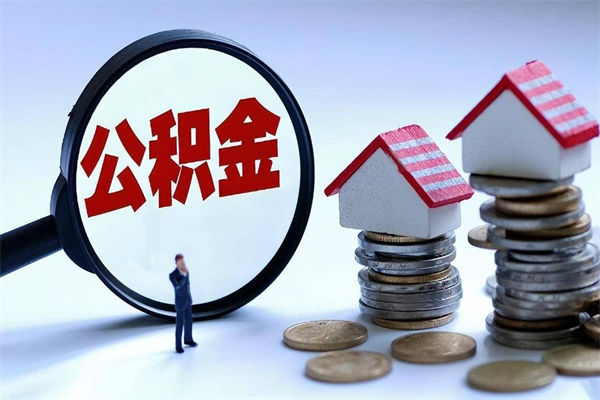 桂阳在职公积金如何取（在职住房公积金怎么取）