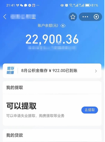 桂阳公积金可以取多少（公积金可以提取多钱）