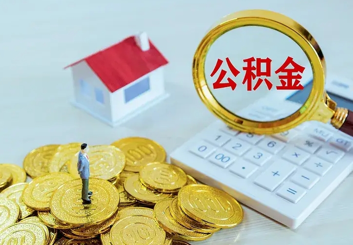 桂阳公积金怎么取（怎样取住房公积金）