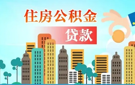 桂阳公积金离职了在外地怎么取（住房公积金离职后异地怎么提取）