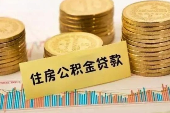 桂阳住房公积金怎么一次性取（住房公积金怎样一次性提取）