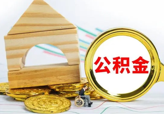 桂阳公积金可以提多少（公积能提取多少）