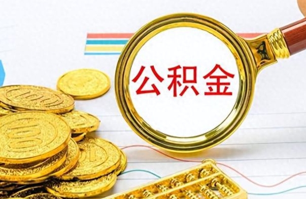 桂阳离职公积金补充取（补充公积金辞职了作废吗）